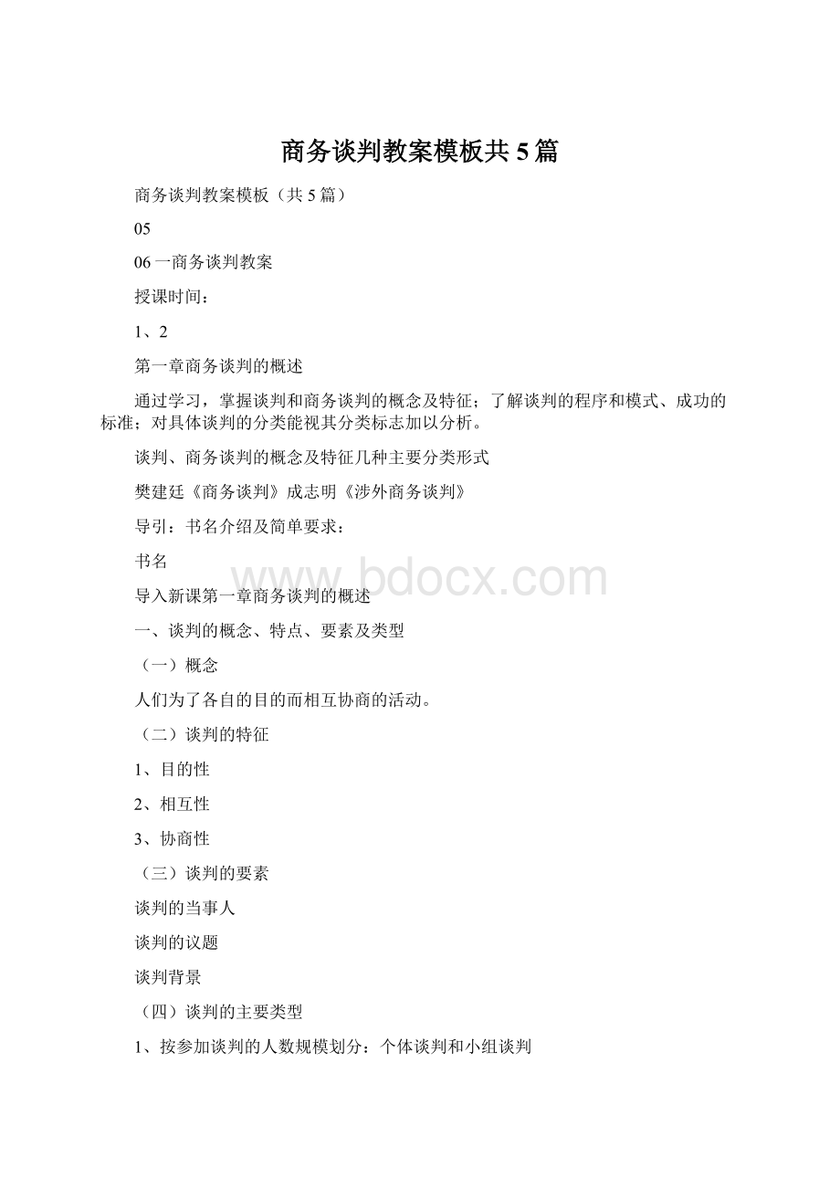 商务谈判教案模板共5篇Word文档格式.docx_第1页