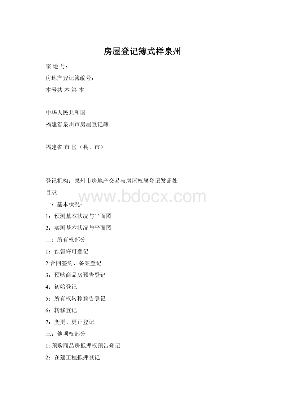 房屋登记簿式样泉州.docx