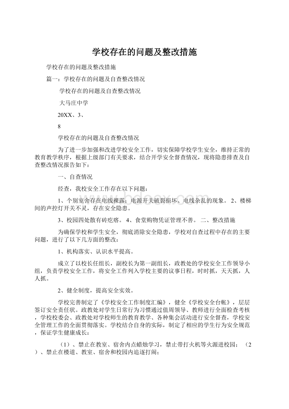 学校存在的问题及整改措施.docx