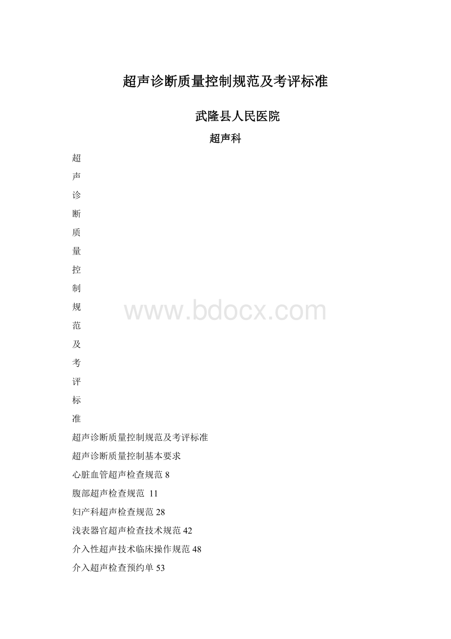 超声诊断质量控制规范及考评标准.docx