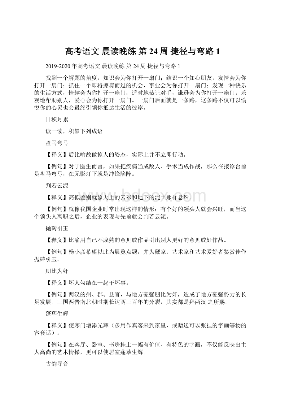 高考语文 晨读晚练 第24周 捷径与弯路1Word格式文档下载.docx