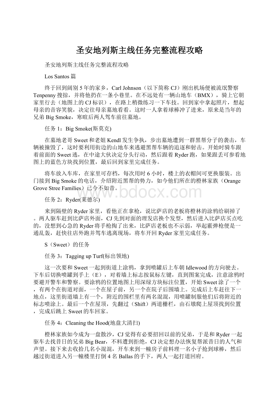 圣安地列斯主线任务完整流程攻略.docx