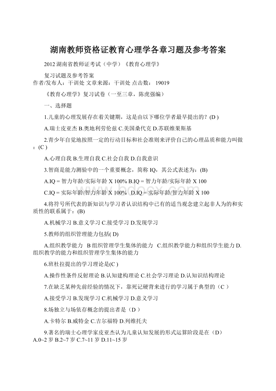 湖南教师资格证教育心理学各章习题及参考答案Word下载.docx