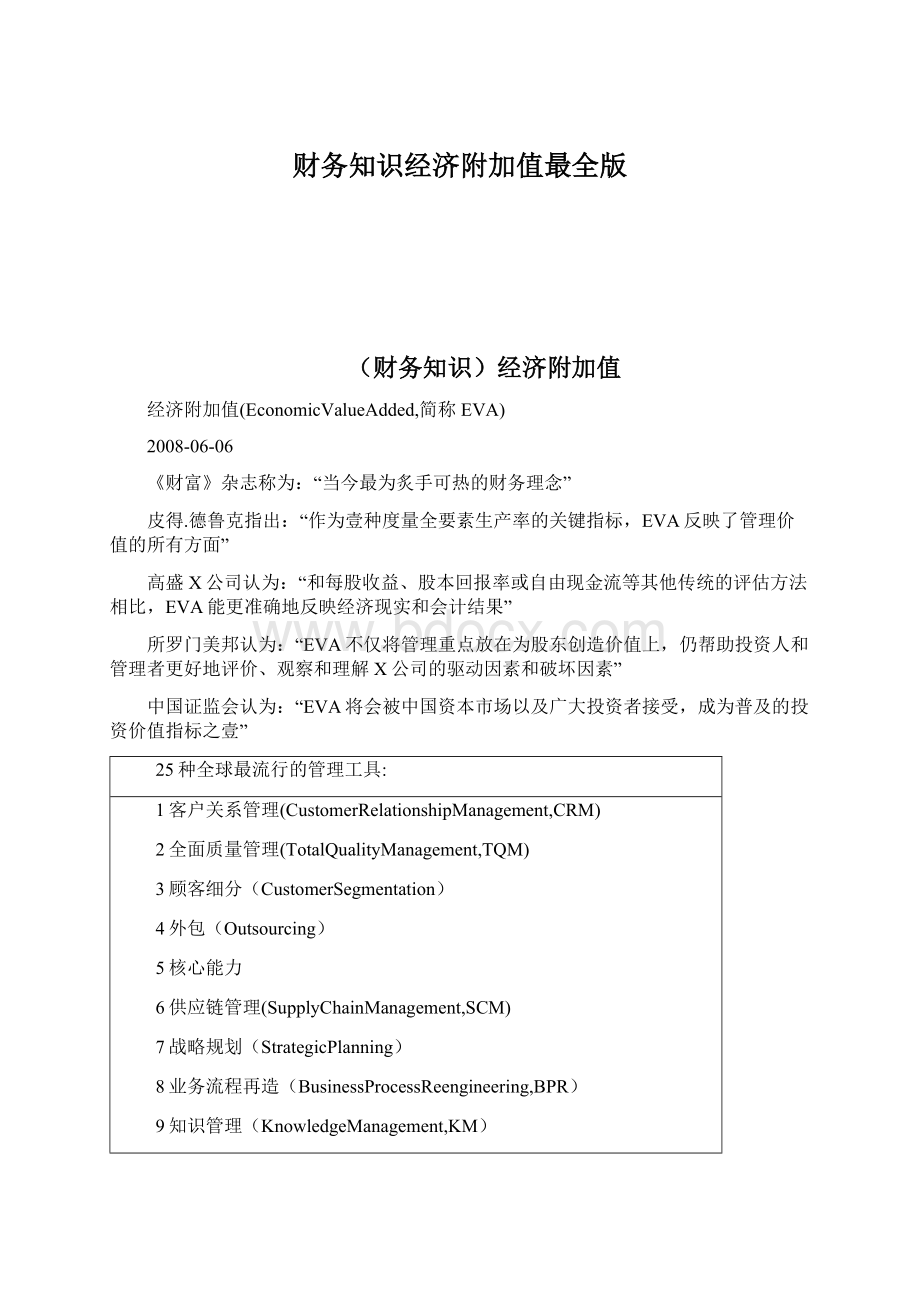 财务知识经济附加值最全版.docx_第1页