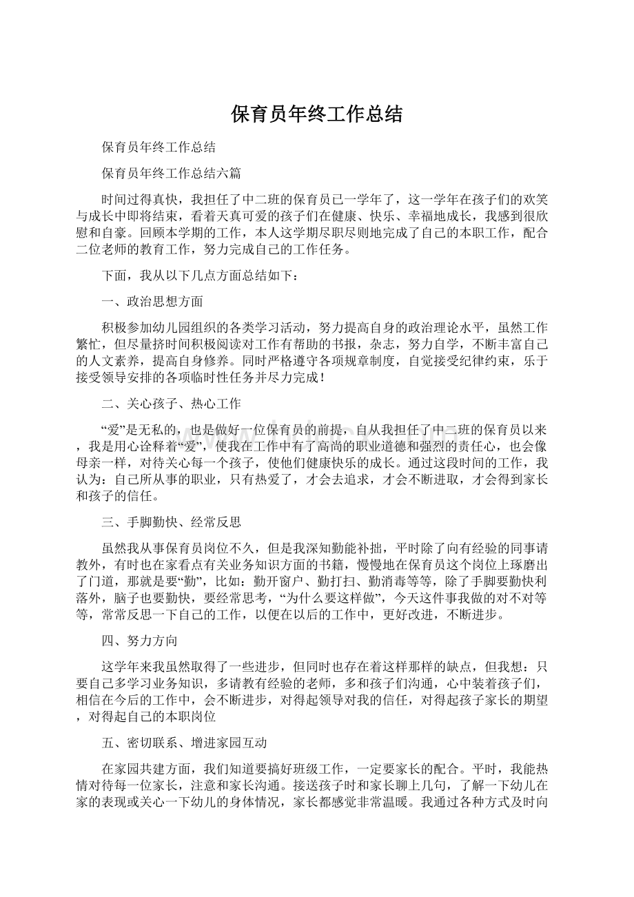 保育员年终工作总结Word格式文档下载.docx