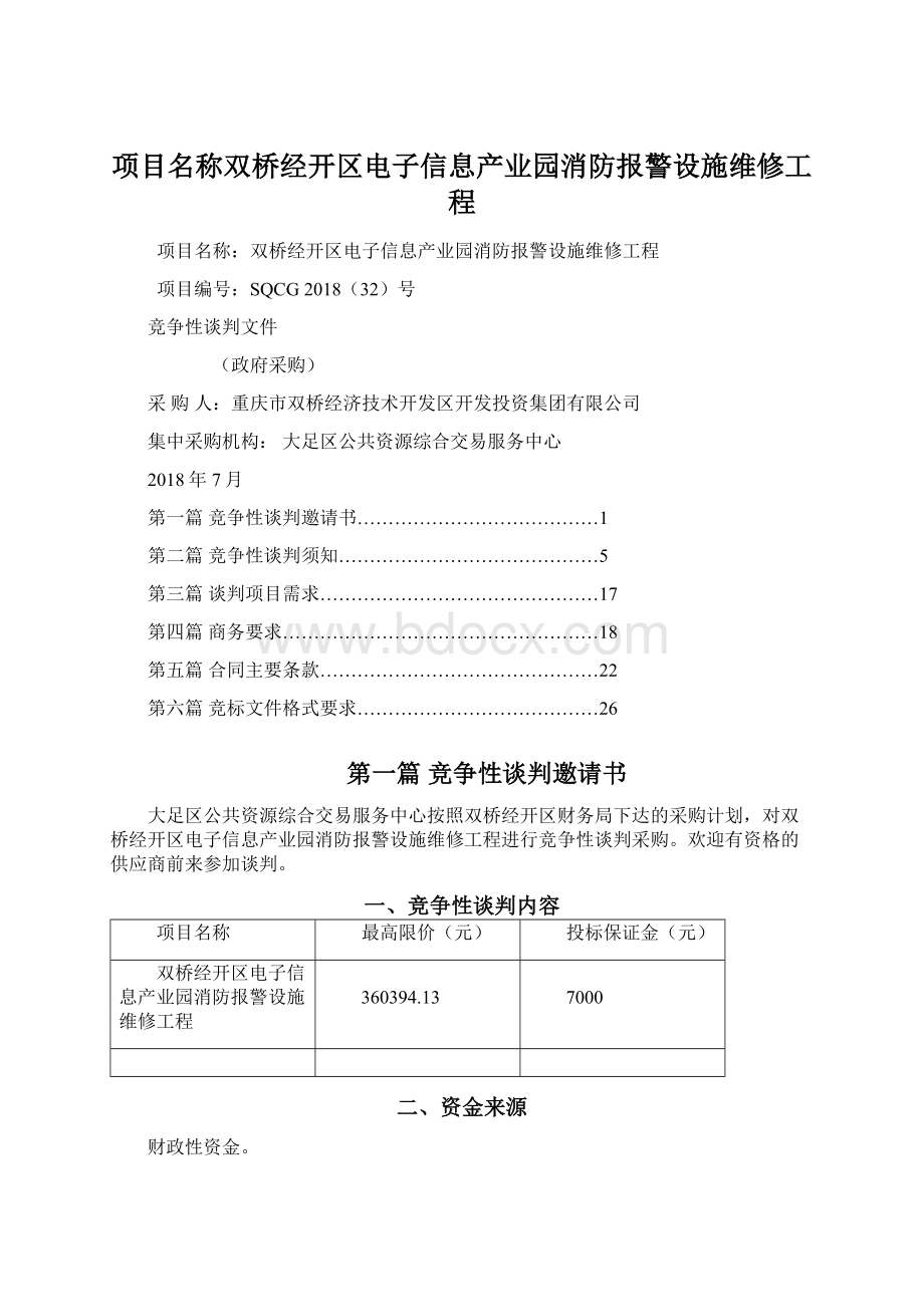 项目名称双桥经开区电子信息产业园消防报警设施维修工程.docx