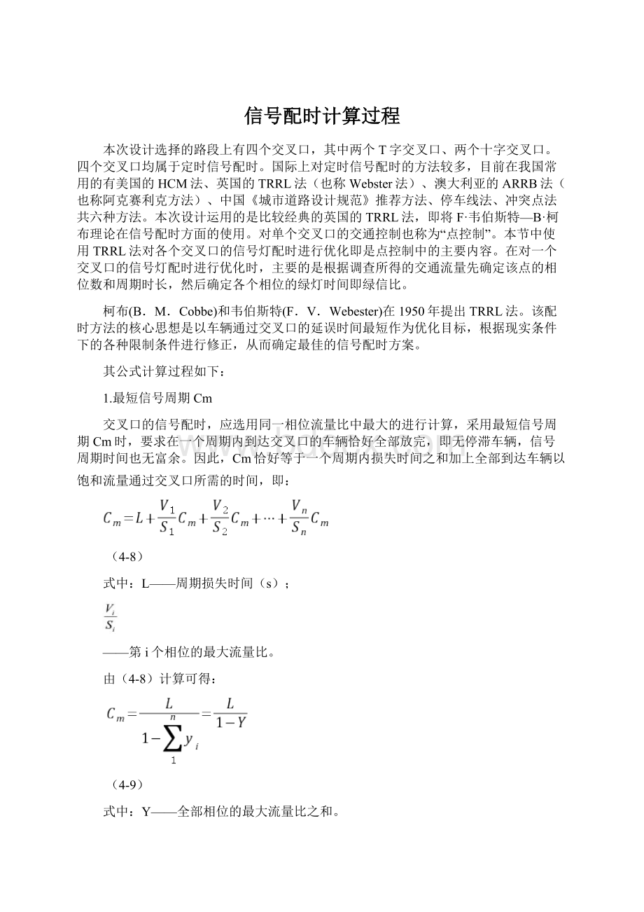 信号配时计算过程Word格式文档下载.docx