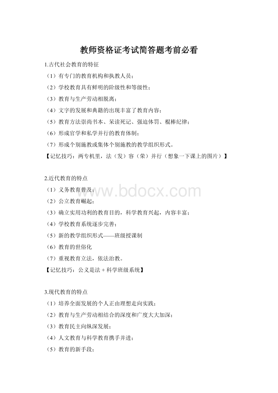 教师资格证考试简答题考前必看.docx_第1页