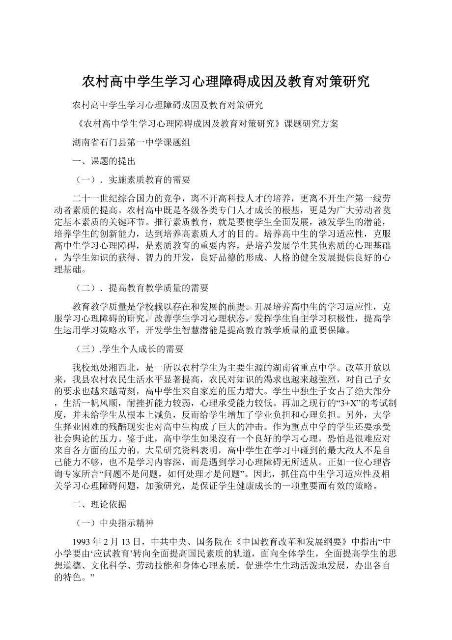 农村高中学生学习心理障碍成因及教育对策研究.docx