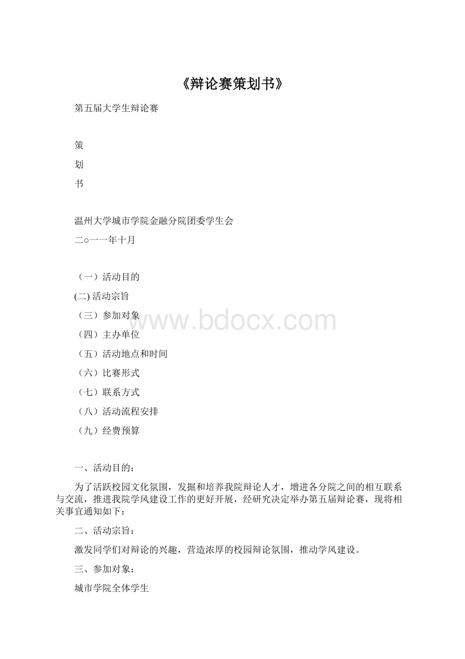 《辩论赛策划书》Word格式.docx_第1页