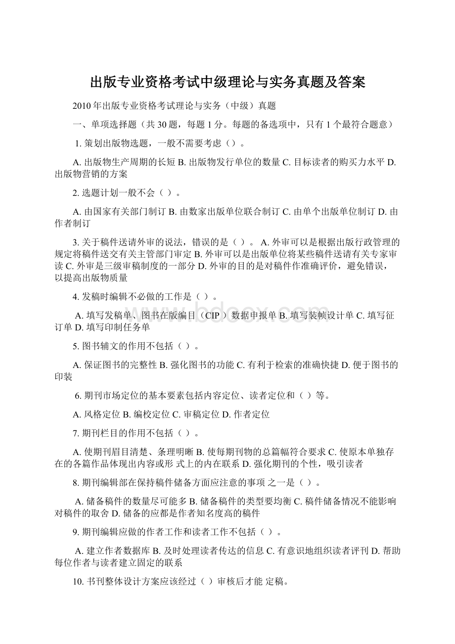 出版专业资格考试中级理论与实务真题及答案.docx_第1页