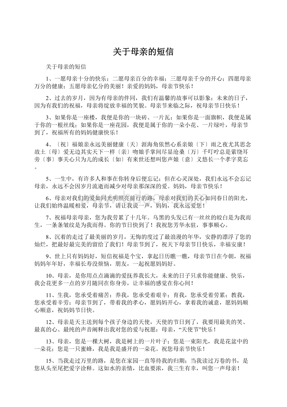 关于母亲的短信Word文档下载推荐.docx