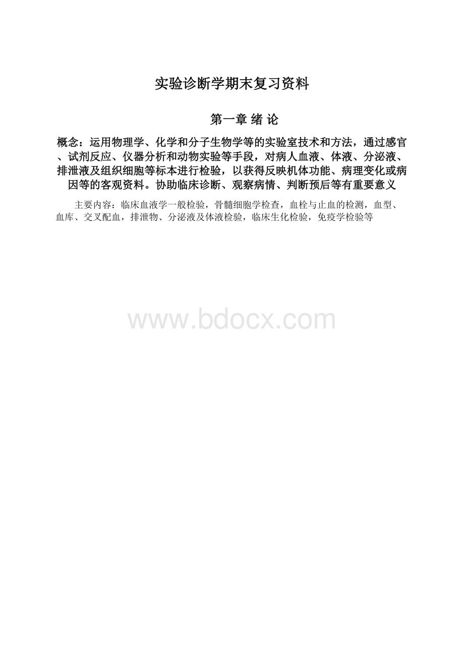 实验诊断学期末复习资料Word下载.docx