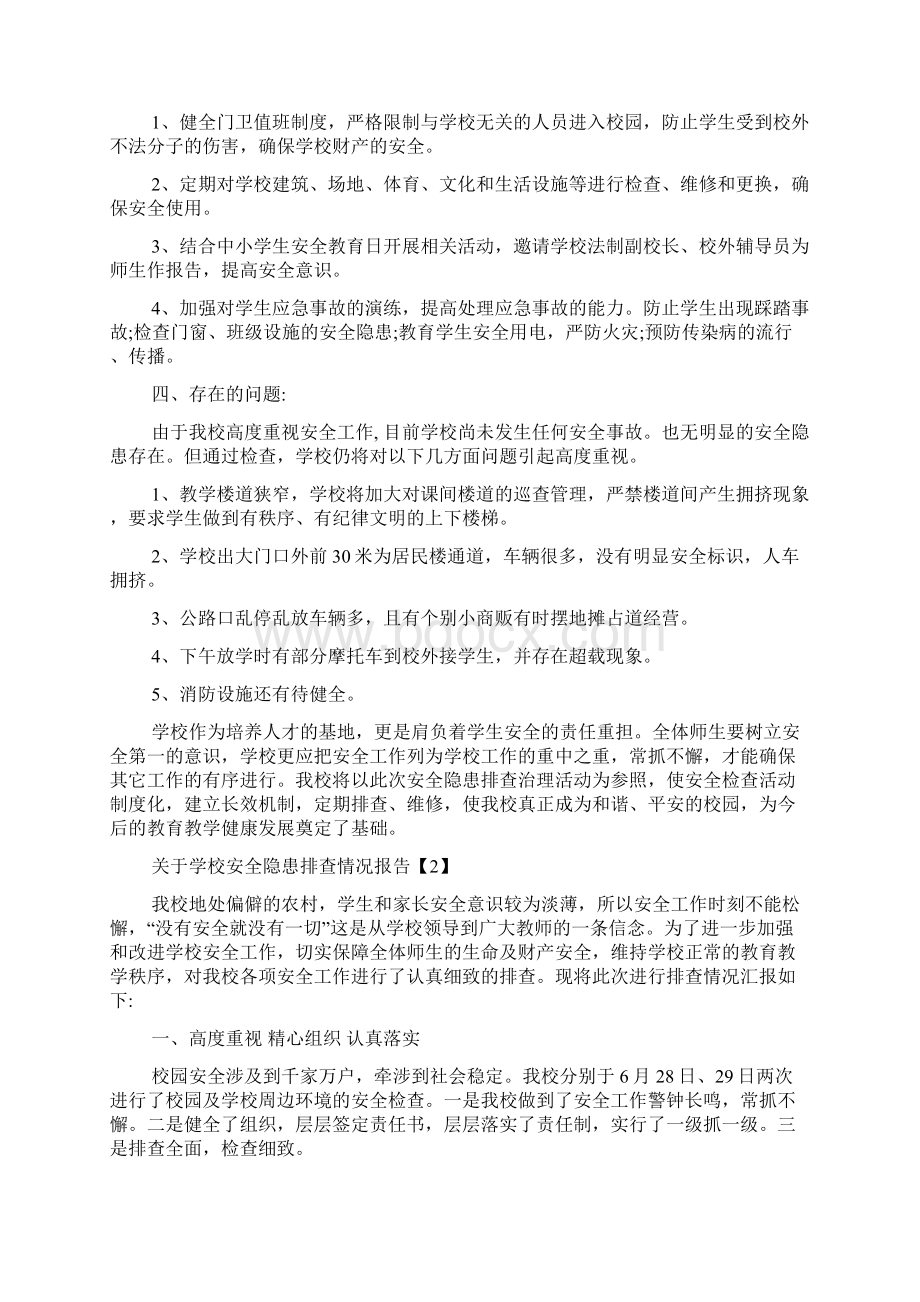 关于学校安全隐患排查情况报告范文.docx_第2页