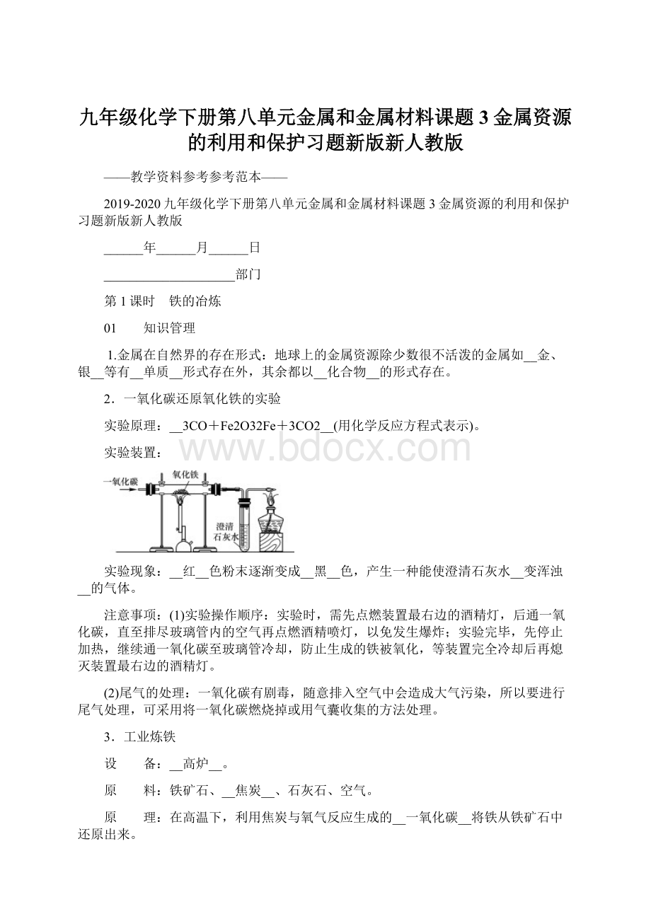 九年级化学下册第八单元金属和金属材料课题3金属资源的利用和保护习题新版新人教版Word格式.docx_第1页