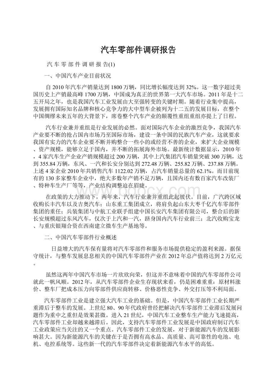 汽车零部件调研报告Word文件下载.docx_第1页