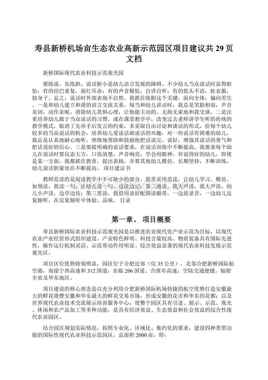 寿县新桥机场亩生态农业高新示范园区项目建议共29页文档.docx