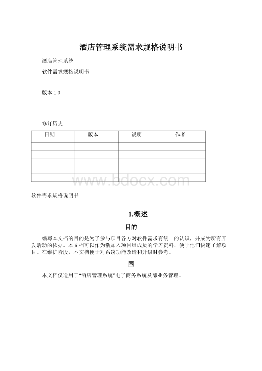 酒店管理系统需求规格说明书Word文档下载推荐.docx