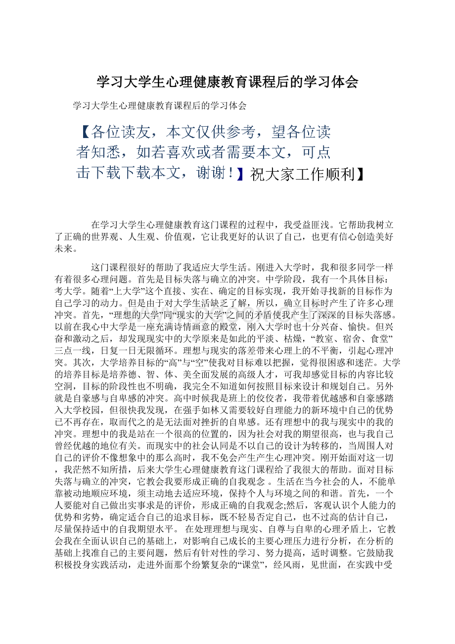 学习大学生心理健康教育课程后的学习体会.docx