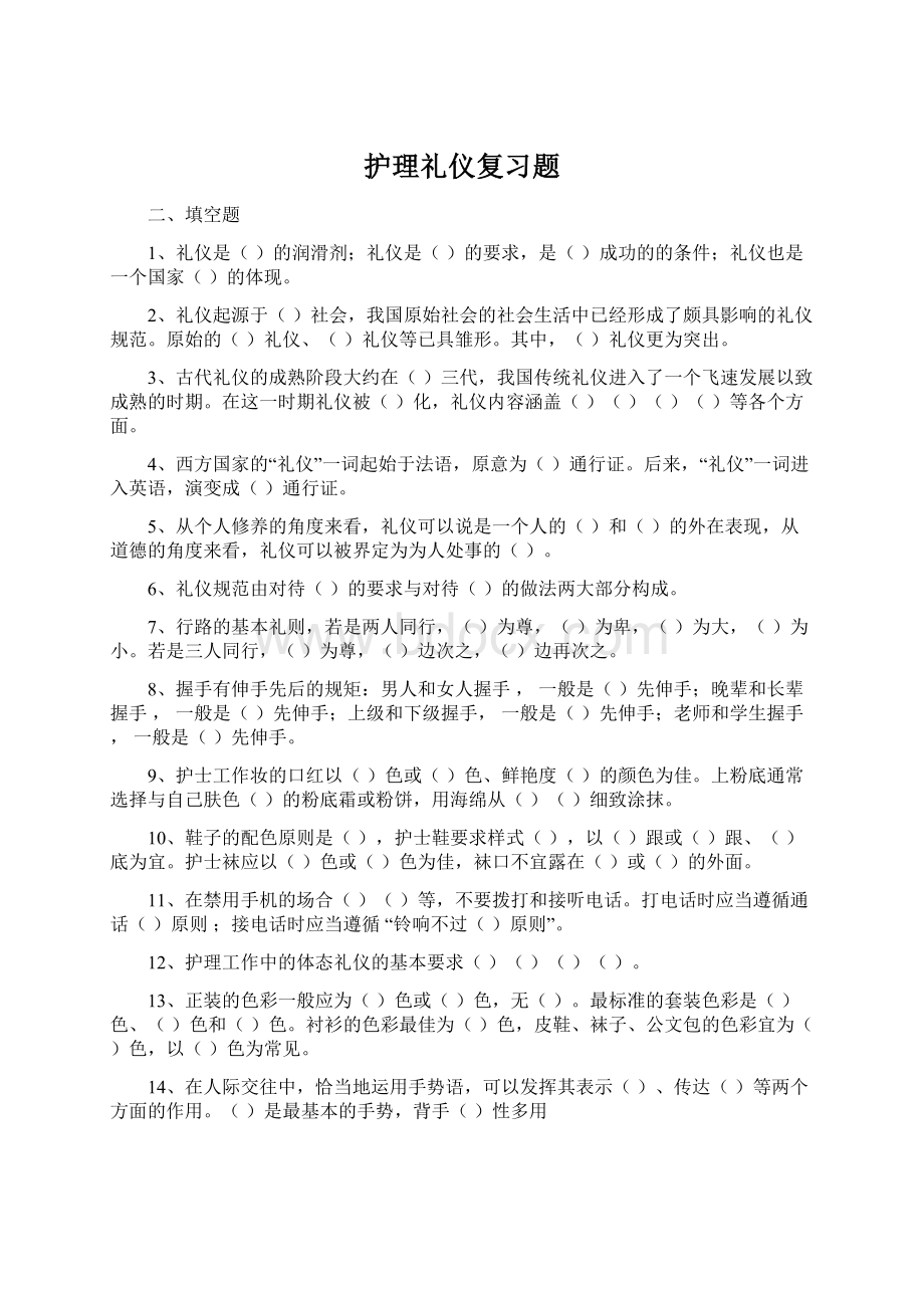 护理礼仪复习题.docx_第1页