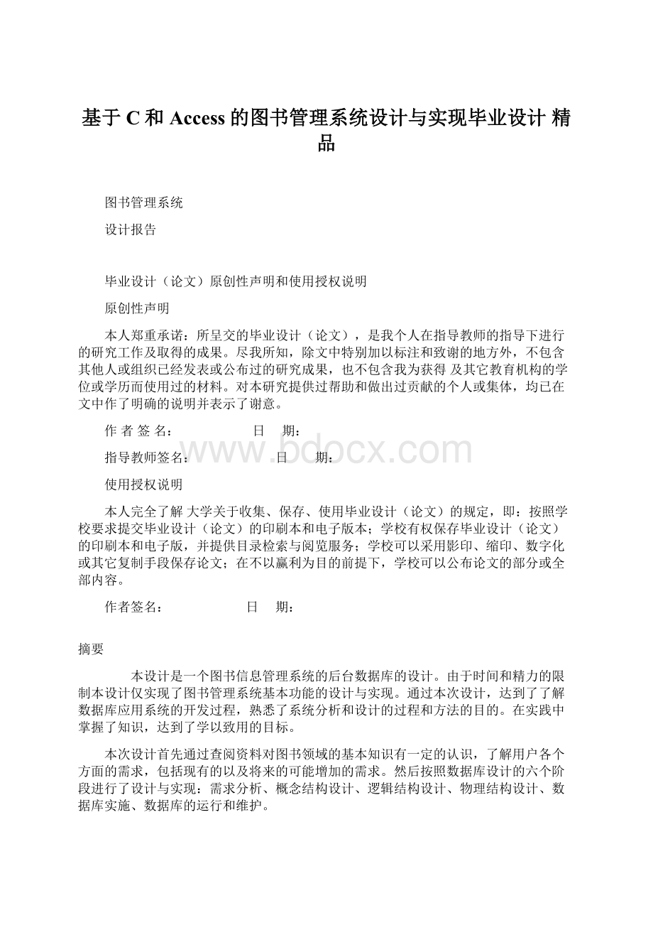 基于C和Access的图书管理系统设计与实现毕业设计 精品.docx_第1页