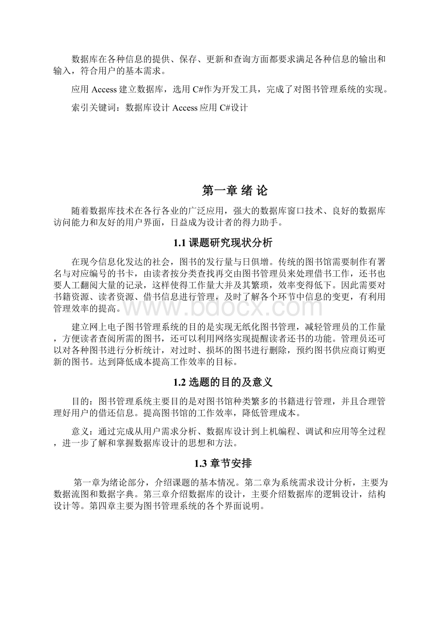 基于C和Access的图书管理系统设计与实现毕业设计 精品.docx_第2页