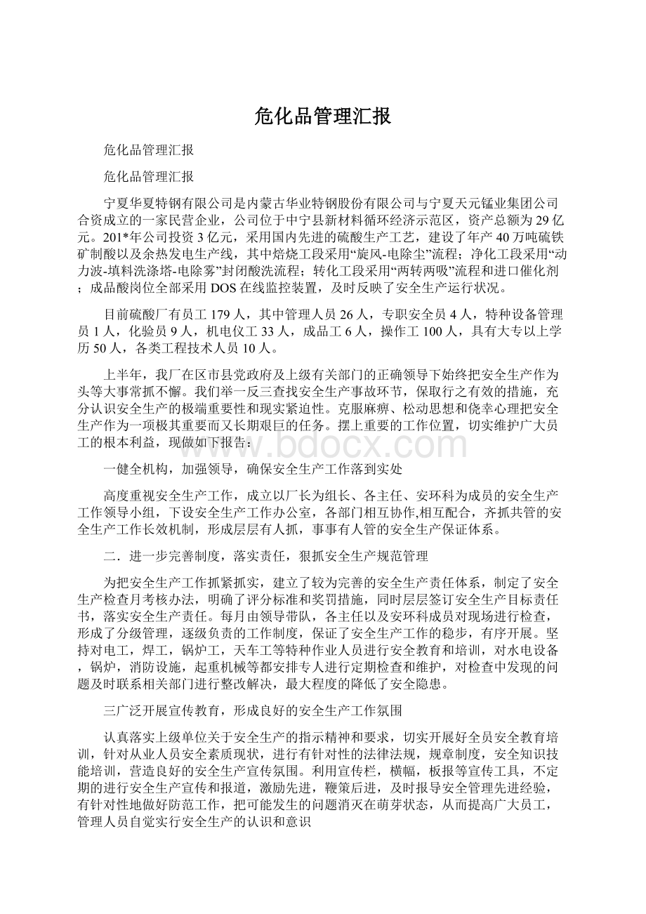 危化品管理汇报文档格式.docx