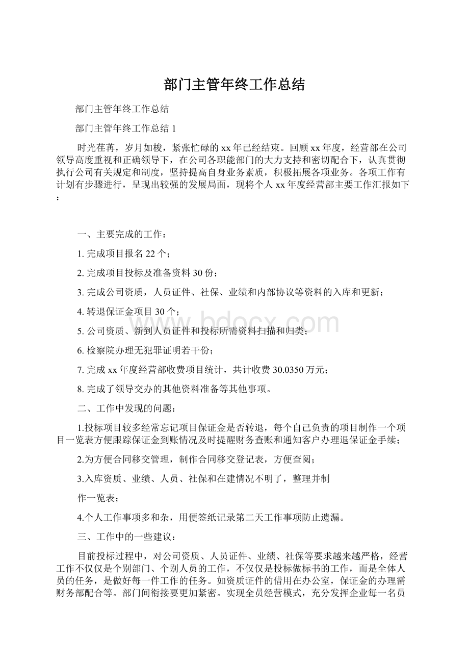 部门主管年终工作总结.docx