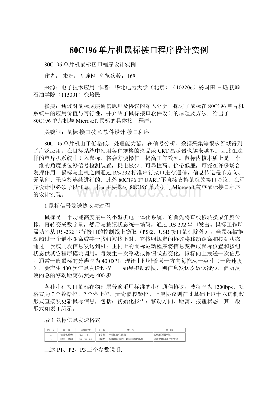 80C196单片机鼠标接口程序设计实例Word下载.docx