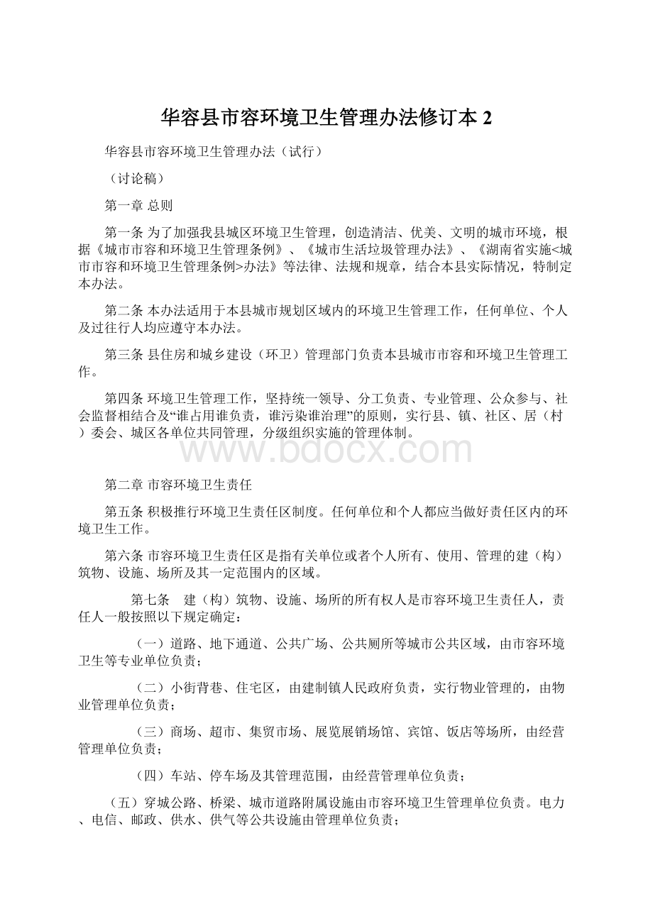 华容县市容环境卫生管理办法修订本2.docx_第1页