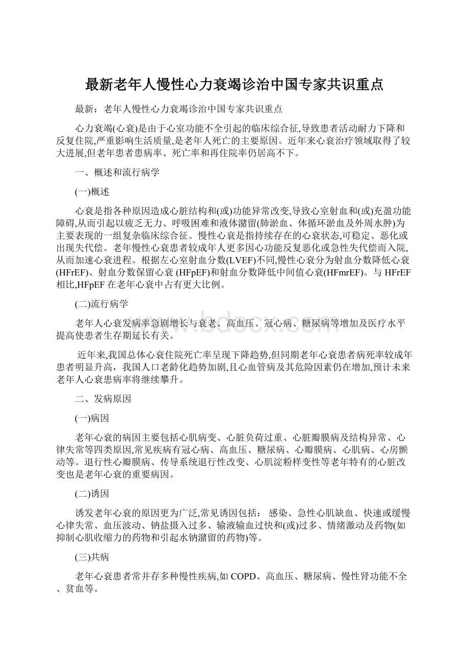 最新老年人慢性心力衰竭诊治中国专家共识重点Word文档下载推荐.docx_第1页