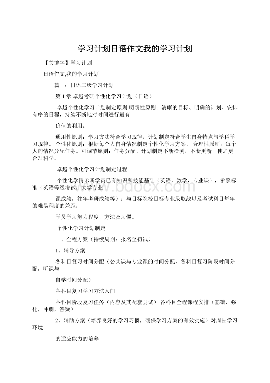 学习计划日语作文我的学习计划.docx_第1页