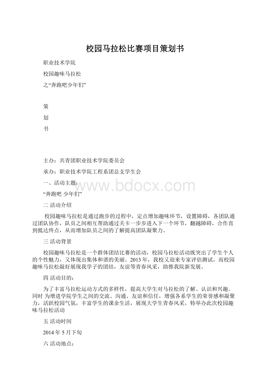 校园马拉松比赛项目策划书Word文档下载推荐.docx