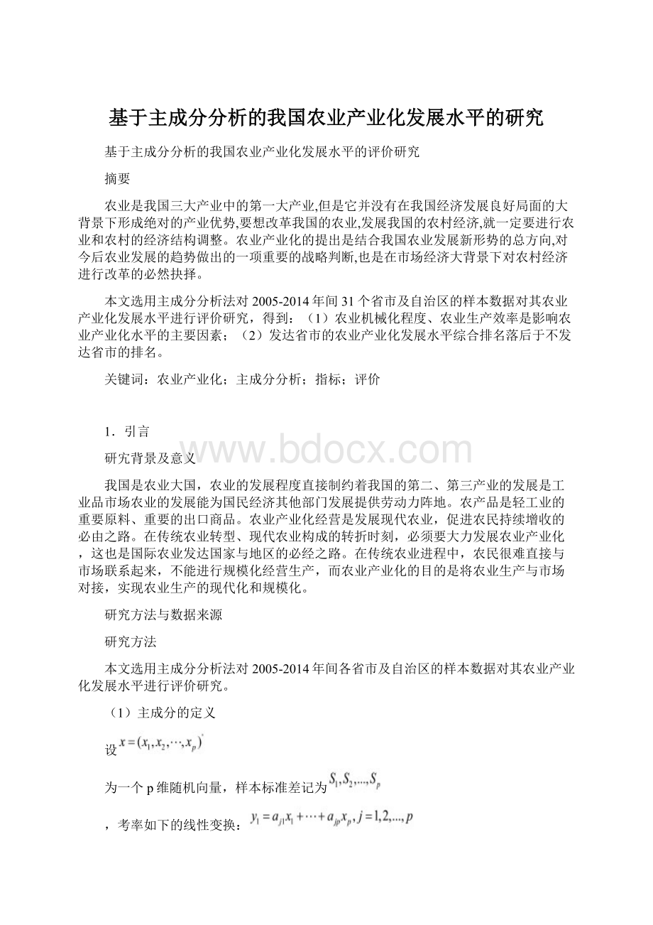 基于主成分分析的我国农业产业化发展水平的研究Word文档下载推荐.docx