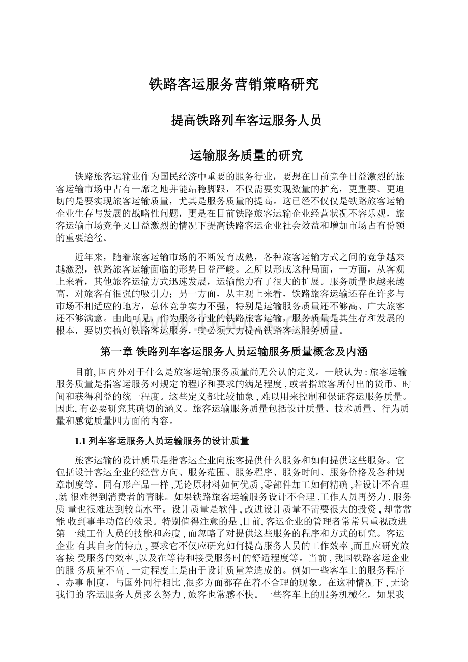 铁路客运服务营销策略研究Word格式文档下载.docx_第1页