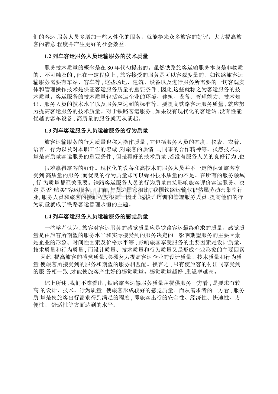 铁路客运服务营销策略研究Word格式文档下载.docx_第2页