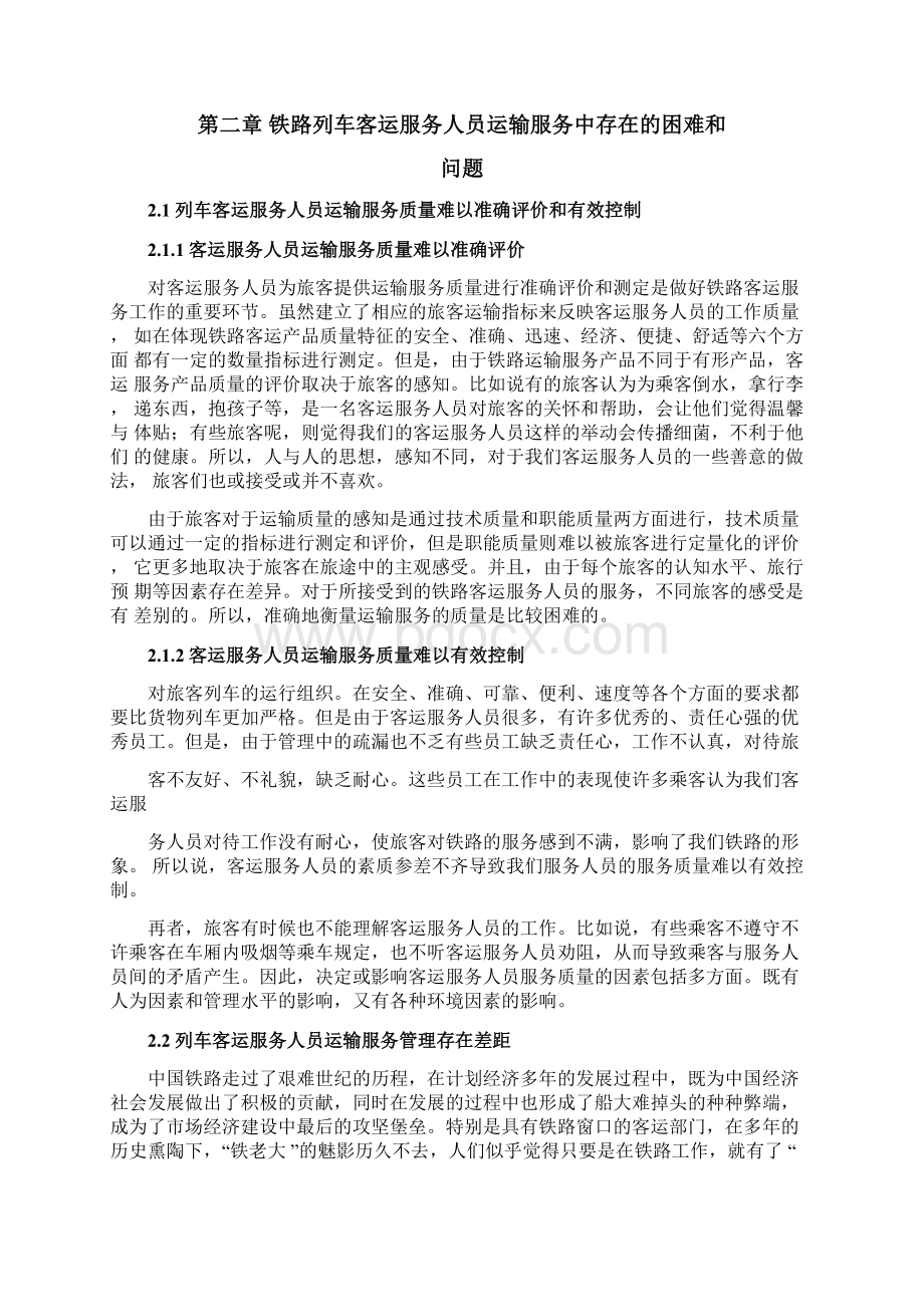 铁路客运服务营销策略研究Word格式文档下载.docx_第3页