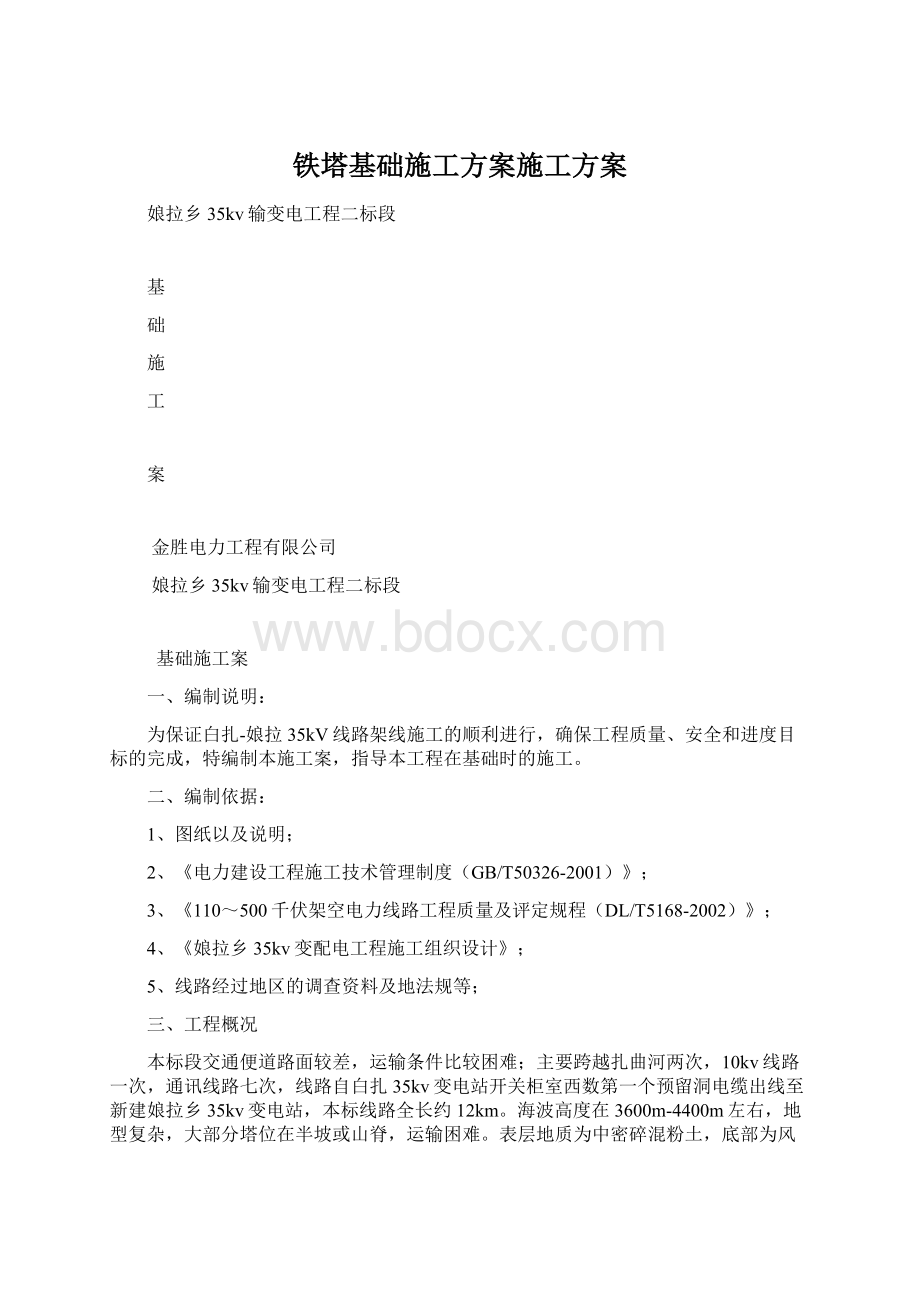 铁塔基础施工方案施工方案Word格式文档下载.docx