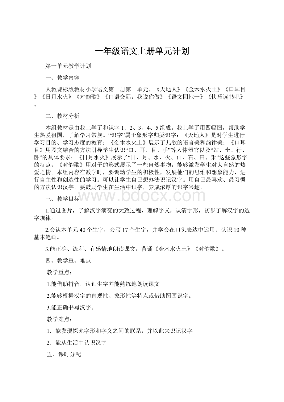 一年级语文上册单元计划Word文件下载.docx_第1页