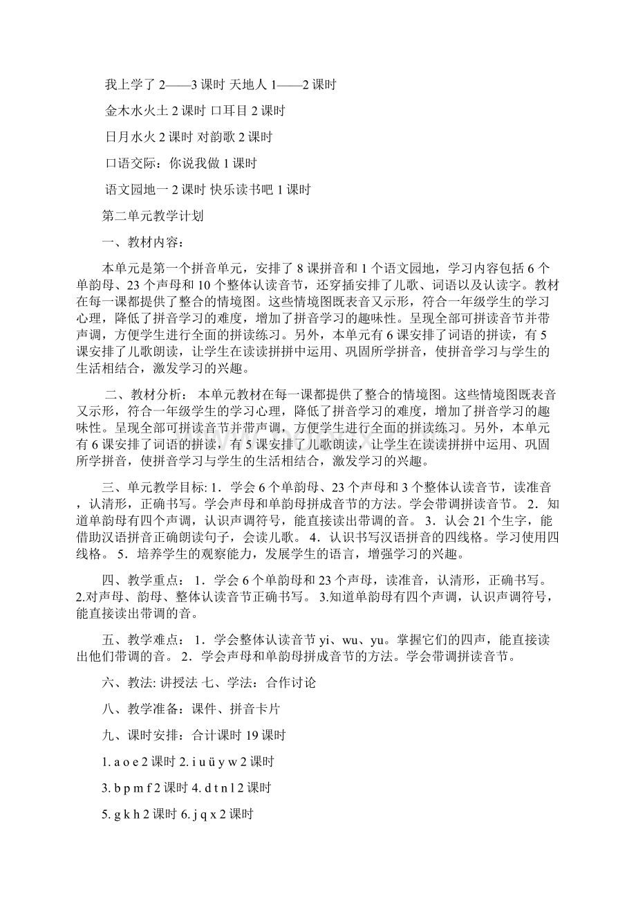 一年级语文上册单元计划Word文件下载.docx_第2页