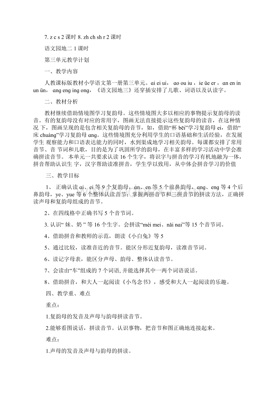 一年级语文上册单元计划Word文件下载.docx_第3页