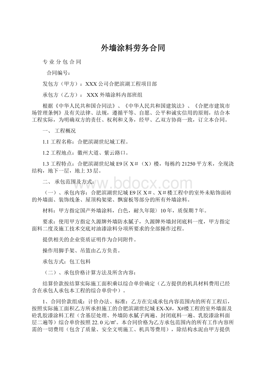 外墙涂料劳务合同.docx