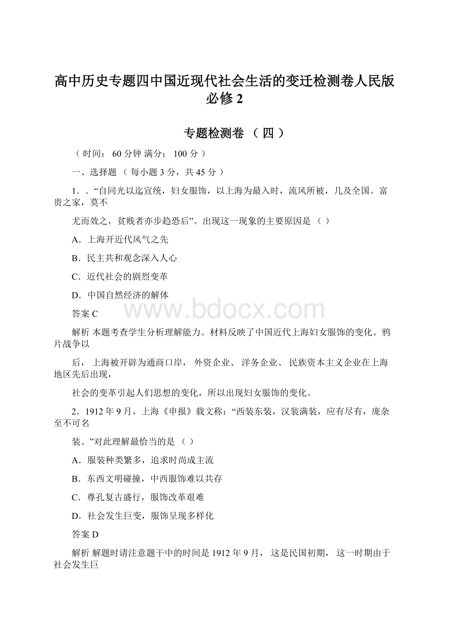 高中历史专题四中国近现代社会生活的变迁检测卷人民版必修2.docx