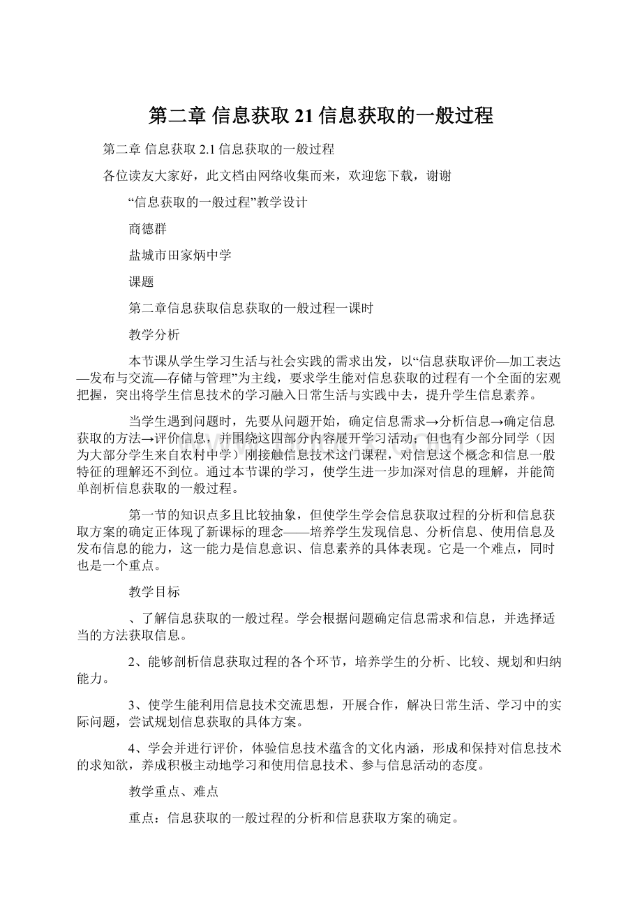 第二章 信息获取 21信息获取的一般过程.docx