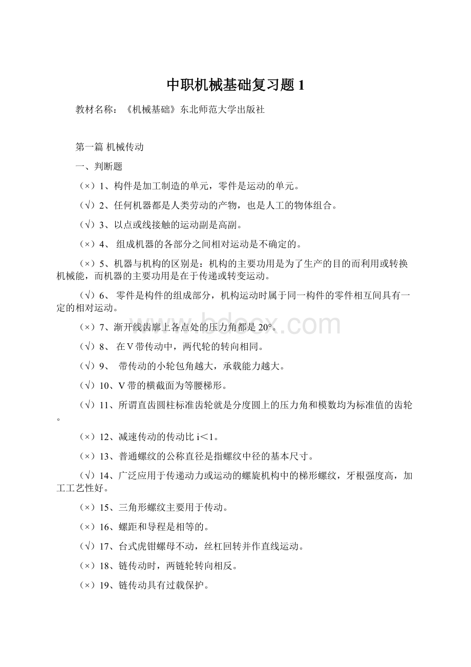 中职机械基础复习题1Word格式.docx_第1页