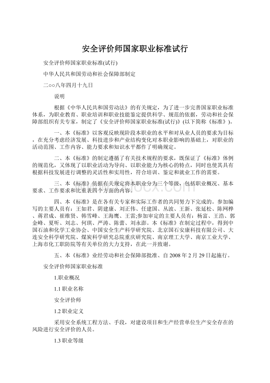 安全评价师国家职业标准试行.docx