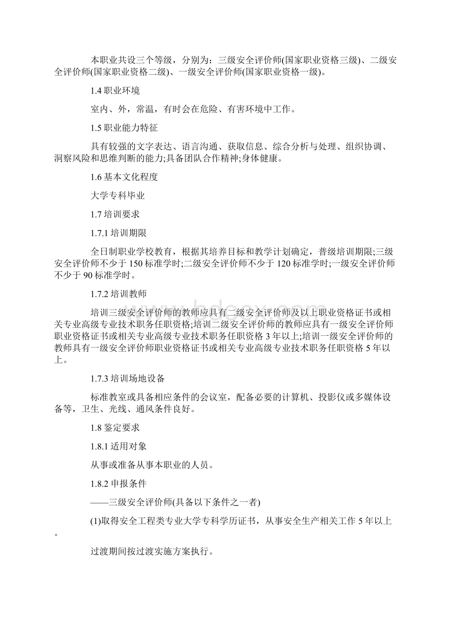 安全评价师国家职业标准试行Word格式.docx_第2页