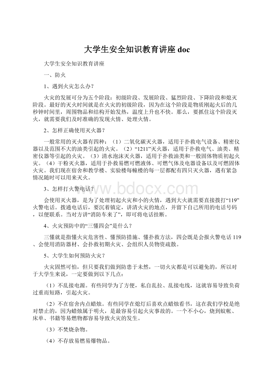 大学生安全知识教育讲座doc.docx_第1页