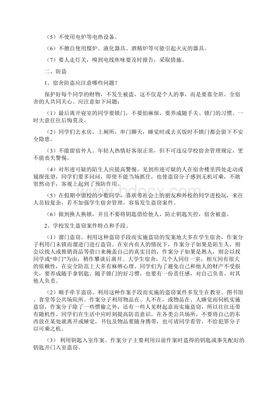 大学生安全知识教育讲座doc.docx_第2页