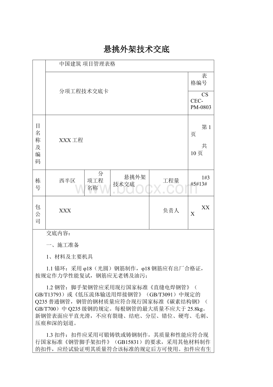 悬挑外架技术交底Word文件下载.docx